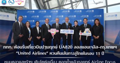 ททท. ต้อนรับเที่ยวบินปฐมฤกษ์ UA820 ลอสแอนเจลิส–กรุงเทพฯ