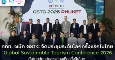 ททท. จับมือ GSTC จัดประชุมใหญ่ระดับโลกครั้งแรกด้านการท่องเที่ยวยั่งยืน Global Sustainable Tourism Conference 2026 (GSTC 2026)